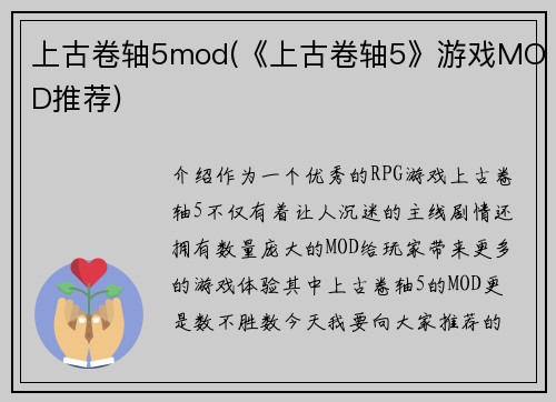 上古卷轴5mod(《上古卷轴5》游戏MOD推荐)