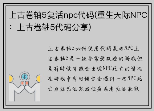 上古卷轴5复活npc代码(重生天际NPC：上古卷轴5代码分享)