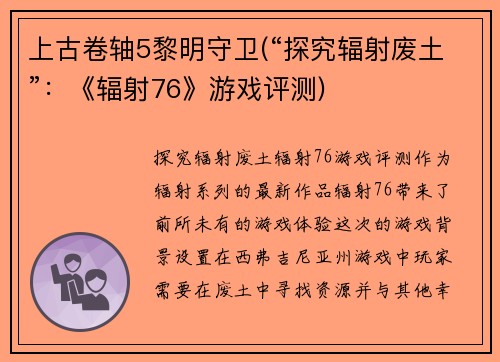 上古卷轴5黎明守卫(“探究辐射废土”：《辐射76》游戏评测)