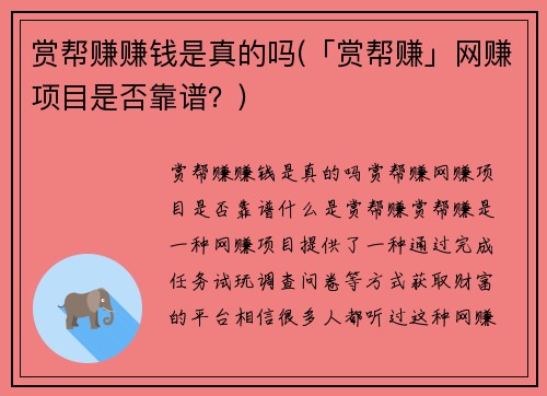 赏帮赚赚钱是真的吗(「赏帮赚」网赚项目是否靠谱？)