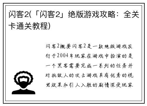 闪客2(「闪客2」绝版游戏攻略：全关卡通关教程)