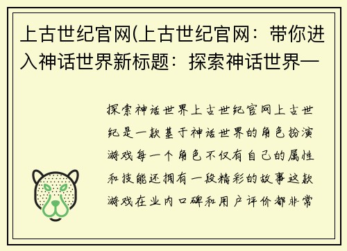 上古世纪官网(上古世纪官网：带你进入神话世界新标题：探索神话世界——上古世纪官网)