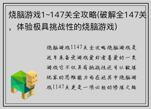 烧脑游戏1~147关全攻略(破解全147关，体验极具挑战性的烧脑游戏)