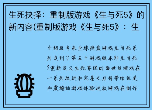 生死抉择：重制版游戏《生与死5》的新内容(重制版游戏《生与死5》：生死抉择续写)