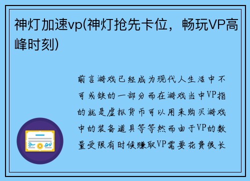 神灯加速vp(神灯抢先卡位，畅玩VP高峰时刻)