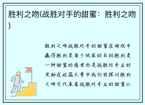 胜利之吻(战胜对手的甜蜜：胜利之吻)