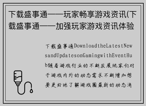 下载盛事通——玩家畅享游戏资讯(下载盛事通——加强玩家游戏资讯体验)