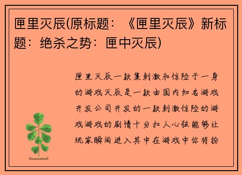 匣里灭辰(原标题：《匣里灭辰》新标题：绝杀之势：匣中灭辰)