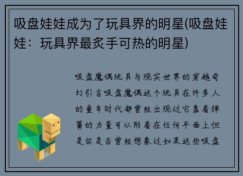 吸盘娃娃成为了玩具界的明星(吸盘娃娃：玩具界最炙手可热的明星)