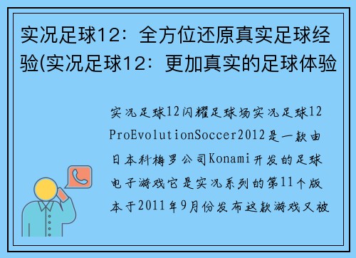 实况足球12：全方位还原真实足球经验(实况足球12：更加真实的足球体验)